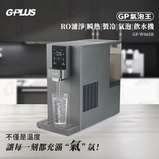 G+PLUS RO濾淨瞬熱製冷氣泡飲水機 GP-W06SR