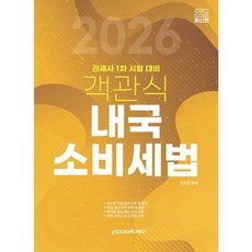 [이패스코리아] 2026 객관식 내국소비세법 : 관세사 1차 시험 대비 [따뜻한책방]