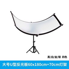 사진관 조명 반사판 증명 증명사진 배경지 110cm 배경 여권 화보 배경판 U형 70cm, 5  라지 U자형 반사판 70cm 램프 홀더