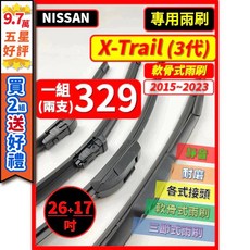 NISSAN X-Trail 3代 專用軟骨雨刷 26/17吋 2015-2023年 靜音 耐磨 (矽膠款), 後雨刷 12吋 矽膠款