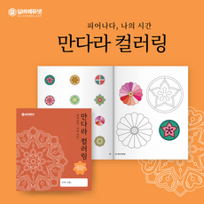 [실버에듀넷] 실버에듀넷 만다라 컬러링북 어르신 색칠하기 어르신 치매예방책
