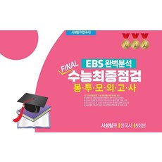 EBS 완벽분석 Final 수능최종점검 봉투모의고사 사회탐구 한국사 5회분(2026)(2027 수능대비), EBS 완벽분석 Final 수능최종점검 봉투모의고사.., 진솔교육 편집부(저), 진솔교육, 고등학생