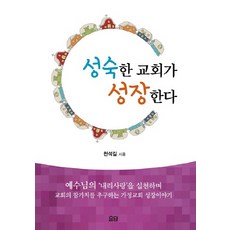 성숙한 교회가 성장한다, 요단출판사
