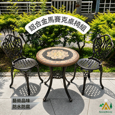 SNOW HOUSE 鋁合金馬賽克桌椅組, 一桌兩椅