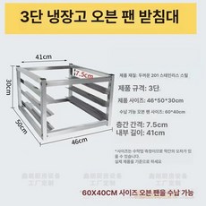 이동식 냉장고 업소용 카페 베이킹 제빵용, 3칸 베이킹 트레이 받침대 30cm, 1개