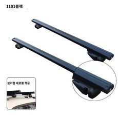 문틀형 가로바 자동차 지붕대 루프랙 알루미늄 차량용 수납 캐리어 110cm 바구니 탑킹, 펀칭 없음, 블랙(1.2m)2개