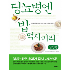 당뇨병엔 밥 먹지마라 실천편 + 미니수첩 증정