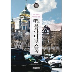 리얼 블라디보스톡(2019-2020):가장 멋지게 여행하는 방법, 한빛라이프, 강한나