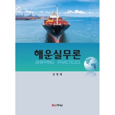 해운실무론, 김명재 저, 두남