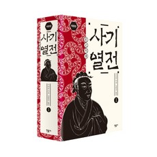 minumsa 史記列傳 1, <司馬遷> 著/<金元中> 譯