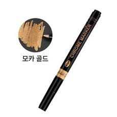 크롬 미러 마커펜 메탈 페인트 마커 DIY 도색 펜 거울효과, 6번  모카 골드
