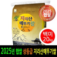[2025년 남원 햅쌀] [더조은쌀] 당일도정 남원 지리산메뚜기쌀 백미20kg / 상등급 / 남원정통쌀 박스포장 / 남원쌀직송 / 신선한햅쌀드세요, 1, 20kg, 1개
