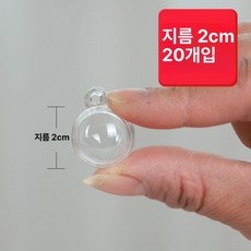 투명 대형 캡슐 장식 주문제작 플라스틱볼 아크릴구 포장, 투명 볼 2cm 20개