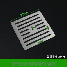 스텐 정사각 배관 배수구 거름망 캡 덮개 커버 1개