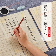 小楷毛筆字帖心經金剛經地藏經宣紙手抄本，初學者書法入門推薦，花蓮出貨, 心經 100張/100遍,靜心抄經筆碟氈擱帖, 1個