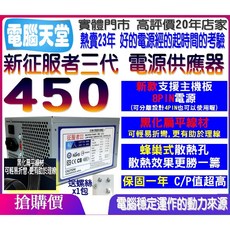 全新 征服者 450 電源供應器 銅牌認證 3年保固 雙8pin