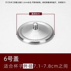韓國不銹鋼杯蓋大號杯蓋防塵保溫馬克杯蓋水杯蓋玻璃杯碗蓋耐摔, 6號 外徑8cm, 1個