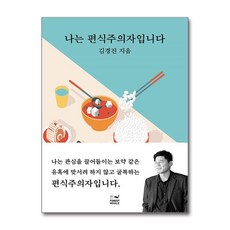 제이북스 나는 편식주의자입니다, 단품, 단품