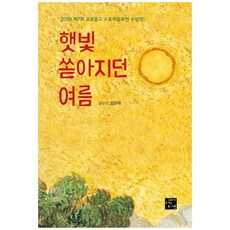 [고래가숨쉬는도서관] 햇빛 쏟아지던 여름