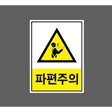 파편주의 9901471625 10135 산업 표시, 표지판