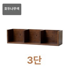원목벽선반 나무 책꽂이 선반 벽걸이 식당 거실 주방 카페 벽 식탁, 월넛 3칸, 1단