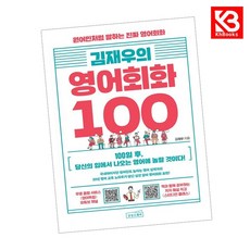 김재우의 영어회화 100 책 + 책갈피 [KHBOOKS]