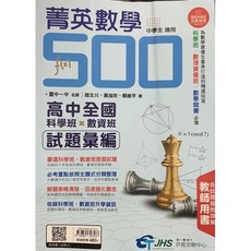 菁英數學500 高中全國科學班*數資班 試題彙編, 1個, 套紅教師用書版