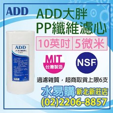 ADD PP纖維濾心 10英吋 5微米 台灣製造 NSF-42認證 有效過濾雜質, 1個
