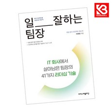 일 잘하는 팀장 책 + 책갈피 [KHBOOKS]