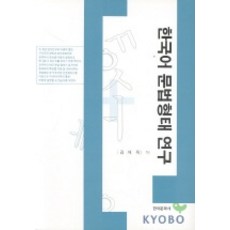 Hankookmunhwasa 韓國語文法形態研究