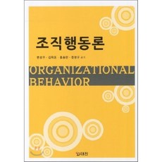 조직행동론, 대진, 변상우 등저