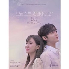 NSB9788967212315 새책-스테이책터 [브람스를 좋아하세요 OST 피아노 연주곡집] ---삼호ETM-정유리 편곡-피아노 및 건반악기 악보-202, 브람스를 좋아하세요 OST 피아노 연주곡집