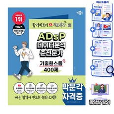 2026 ADsP 데이터분석 준전문가 기출원스톱 400제 + 무료특강, 박문각