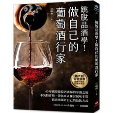 做自己的葡萄酒行家：跳脫品酒學, 單本, 蘋果屋出版, N/A