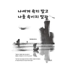 나에게 속지 말고 나를 속이지 말라, 하움출판사, 해공 빤냐와시로