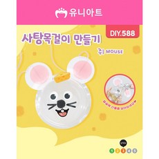 DIY588 사탕목걸이만들기 쥐 siw+316ji