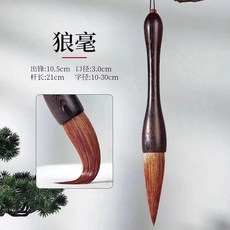 鷄翅木大鬥筆 狼毫 羊毫 兼毫 毛筆, 1個, 圓尾鷄翅木狼毫