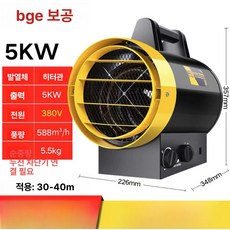 농업용 난방기 산업용 막사 히터 열풍기 건식 공장 창고 하우스용 하우스 난로, 5KW 전기 튜브 업그레이드 380V, 기본 모델명/품번