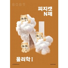 피지캣 N제 물리학 1(2026)(2027 수능대비), TEAM PHASE(저), 시대인재북스, 과학영역, 고등학생