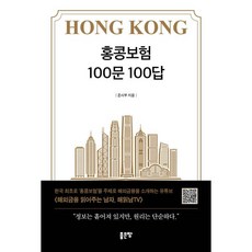 홍콩보험 100문 100답