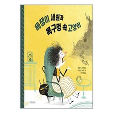 길벗어린이 욕쟁이 세실과 목구멍 속 고양이 (마스크제공)