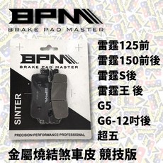 BPM 煞車皮 雷霆競技版 雷霆125 雷霆150 雷霆s 雷霆王 來令片 煞車來令 來令 煞車 G6 【耕田激坊】, 1個
