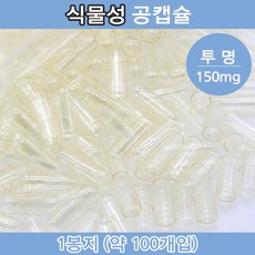 공캡슐 식물성공캡슐 약100개입 공캅셀 빈캡슐 소량포장 투명 다양한 사이즈 알약 가루약캡슐, 1세트, 식물성 (투명) 150mg
