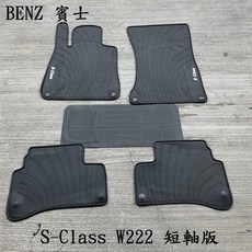 猴野人 BENZ 賓士 S-Class W222 長/短軸版 2013/10- 年式 汽車腳踏墊，硬橡膠耐熱耐磨, 短軸版