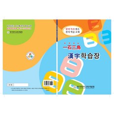 일석삼조 한자학습장