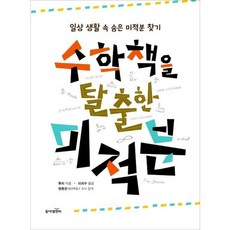 [동아엠앤비] 수학책을 탈출한 미적분 : 일상 생활 속 숨은 미적분 찾기 [따뜻한책방]