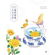 Simtong 用色鉛筆畫的現代民畫著色書：從今天開始畫我們的民畫, 李貞姬