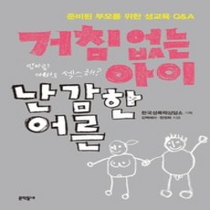 [개똥이네][중고-최상] 거침없는 아이 난감한 어른