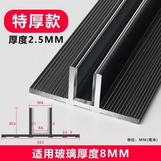 GORGEOUS 鋁合金雙T字型玻璃卡槽 適用10mm厚玻璃 1m, 雙T型黑色適用8mm厚玻璃,1m