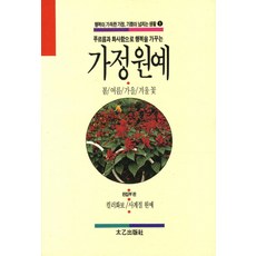 家庭園藝：春夏秋冬的花, 太乙出版社